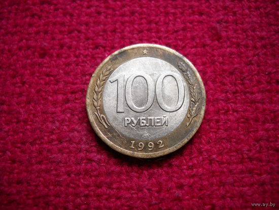 100 рублей 1992 г. ЛМД