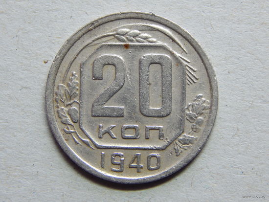 СССР 20 копеек 1940г.
