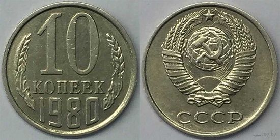 10 копеек СССР 1980