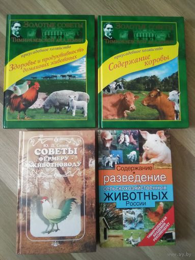 Книги по животноводству (4 шт. лотом)