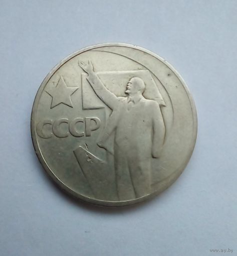 50 копеек 1967 г.50 лет Советской власти
