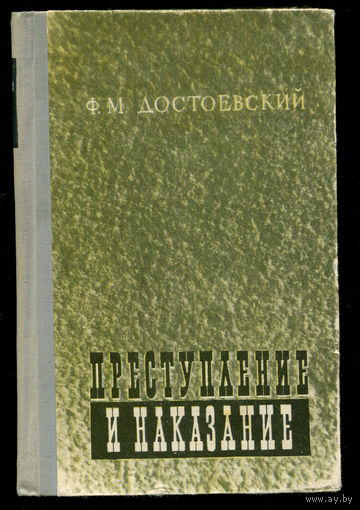 Ф.М. Достоевский. Преступление и наказание. 1964 (Д)