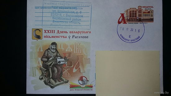 Конверт прошедший почту, 23 день белорусской письменности в Рогачёве, 2016