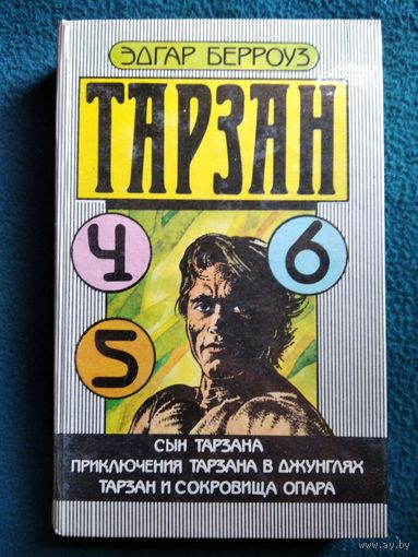 Эдгар Берроуз. Тарзан. Сын Тарзана. Приключения Тарзана в джунглях. Тарзан и сокровища опара