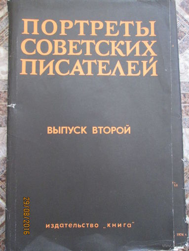 Портреты Советсткий Писателей (том 2)