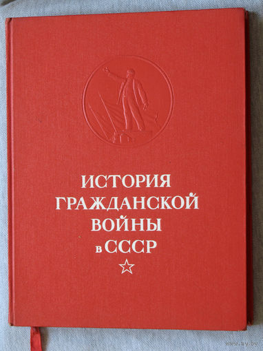 История Гражданской войны в СССР. том 5. тираж 30 000
