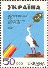 Европейский год охраны природы Украина 1995 год серия из 1 марки
