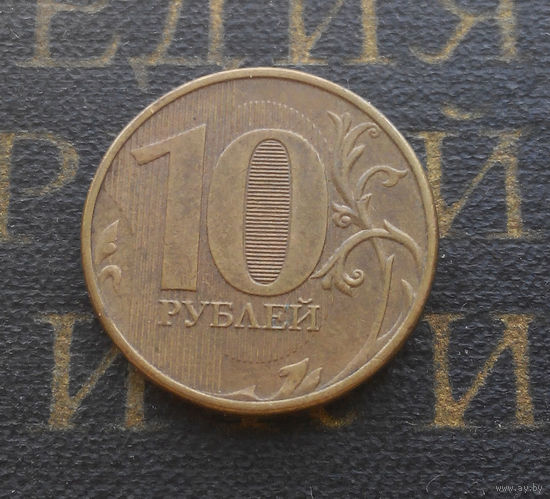 10 рублей 2012 М Россия #01