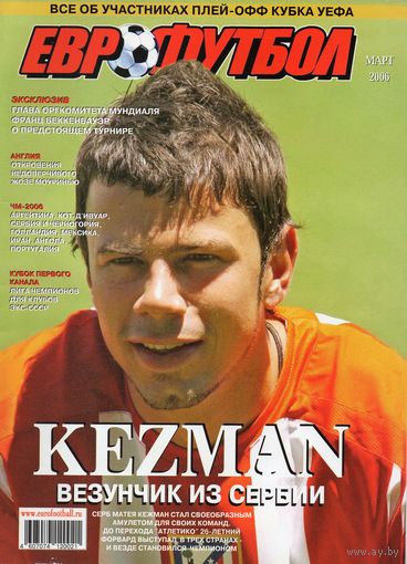 Еврофутбол. Март 2006. Постер "Матея Кежман" А3.