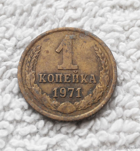 1 копейка 1971 года СССР #06