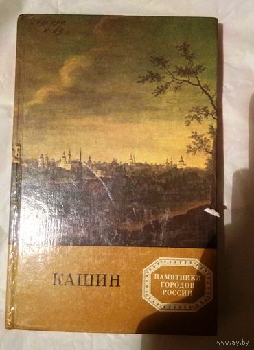 Б.Кириков.Кашин.Памятники городов России.