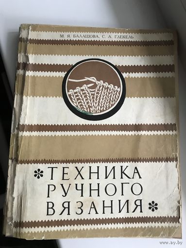 Балашов Глекель Техника ручного вязания (1974 год)