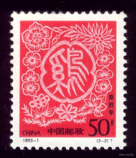 1 марка 1993 год Китай 2464