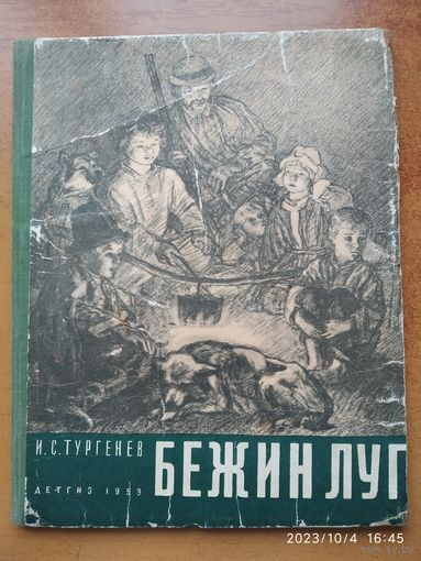 Бежин луг / Тургенев И. С. Рисунки А. Пахомова (1959 г.)