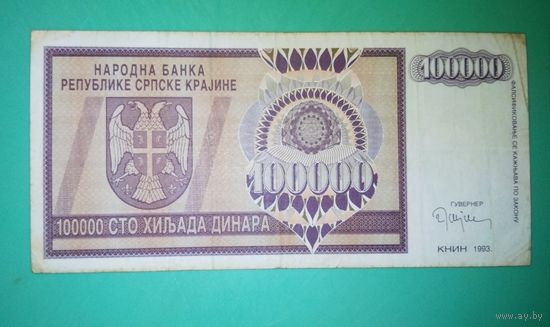 Банкнота 100 000 динаров  Сербская краина 1993 г.