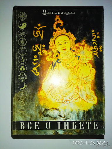 Все о Тибете. /Серия: Цивилизации/   2001г.