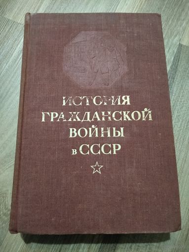 История гражданской войны в СССР (в 5 томах). Том 2 (1947 год)
