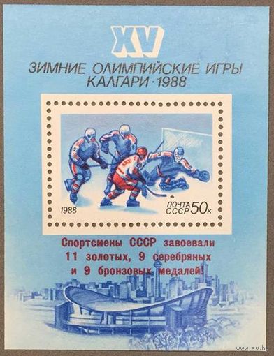Марки СССР 1988г XV Зимние Олимпийские игры в Калгари (Бл 203)
