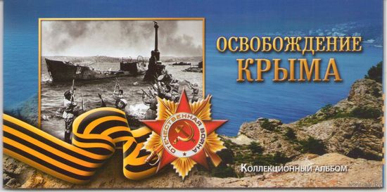 Альбом Освобождение Крыма для 5 рублей