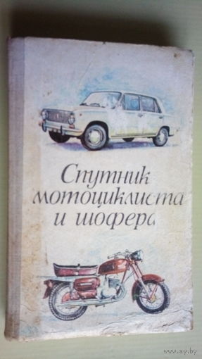 СПУТНИК МОТОЦИКЛИСТА И ШОФЁРА. 1976 г.