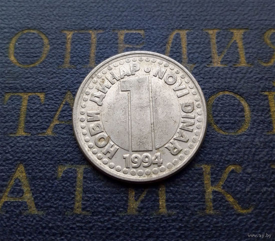 1 динар 1994 Югославия #04