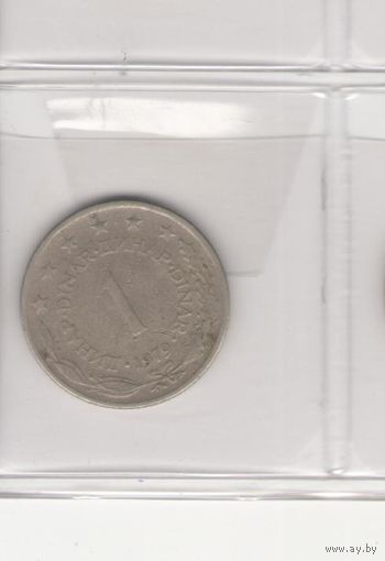 1 динар 1979. Возможен обмен