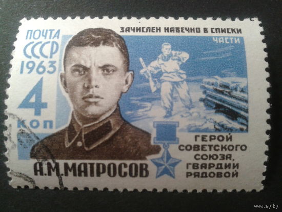 СССР 1963 А. Матросов