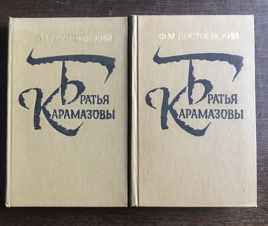 Ф.М. Достоевский, Братья Карамазовы, В двух томах 1980