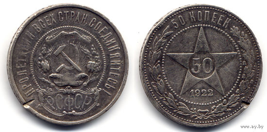 50 копеек 1922 ПЛ, РСФСР.  Старт с 1 рубля!