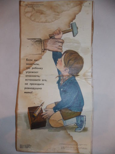 Старый плакат-Защити ребенка от опасности