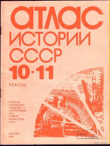 Атлас новейшей истории СССР 10-11