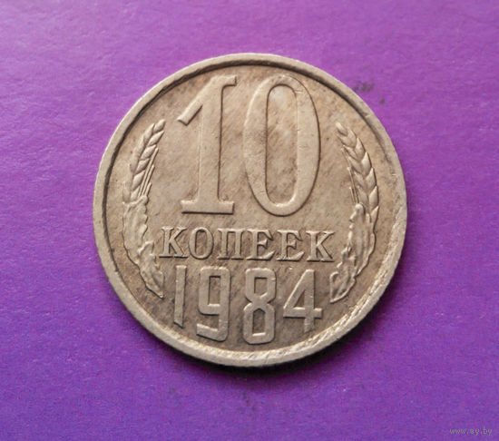 10 копеек 1984 СССР #04