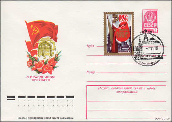 Художественный маркированный конверт СССР N 78-324(N) (16.06.1978) С праздником Октября!