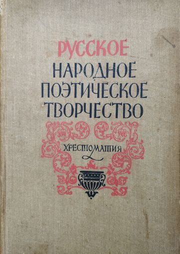 Хрестоматия "Русское народное поэтическое творчество" 1959