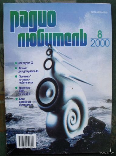 Журнал "Радиолюбитель", No 8, 2000 год.