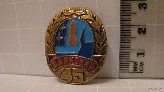 Значок "Байконур 45"