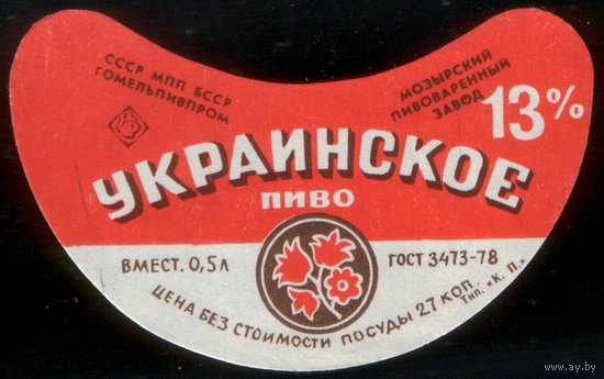 Этикетка пива Украинское (Мозырский ПЗ) СБ924