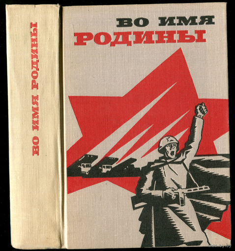 Во имя Родины. Очерки о Героях Советского Союза. 1968 (Д)