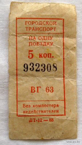 017 Талон (билет) на проезд городской транспорт Беларусь БССР СССР 1988