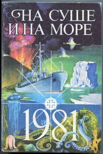 "На суше и на море" (1981)