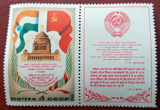 СССР 1980 Визит Брежнева в Индию