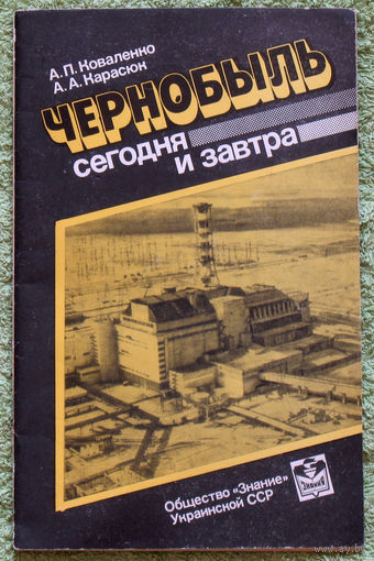 Из истории СССР: Чернобыль сегодня и завтра