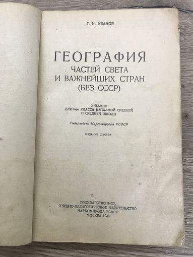 География частей света. Иванов.Г.И. 1943г.