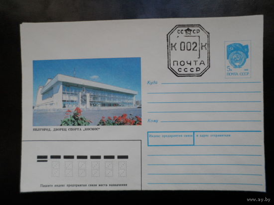 СССР конверт 1990 Белгород Дворец спорта "Космос" провизория