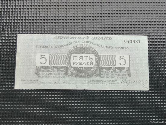 5 рублей 1919 юденич