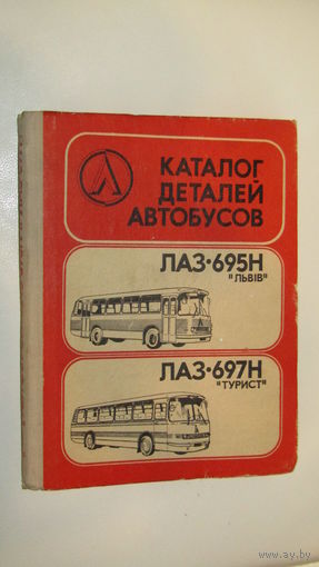 Каталог  деталей  автобусов ЛАЗ-695Н"Львив"-ЛАЗ-697Н"Турист"\16