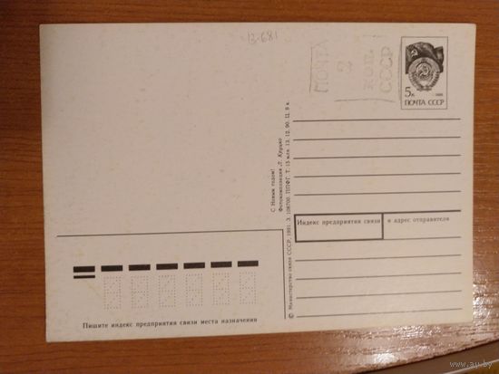 1991 Последние провизории СССР - УССР Львов редкая переоценка 2 коп на открытке не в тариф возможно ошибка Новый год