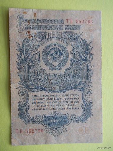 1 рубль 1947 г.