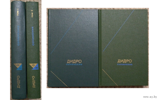 Дени Дидро. Сочинения в 2 томах (серия "Философское наследие")