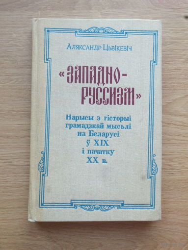 Цвiкевiч Западнорусизм книга 1993 г